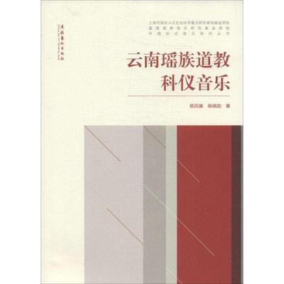 【正版】云南瑶族道教科仪音乐 杨民康、杨晓勋