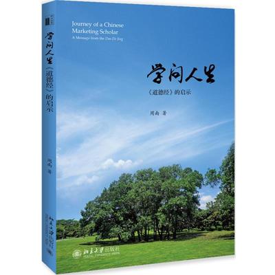 【正版】学问人生《道德经》的启示 周南