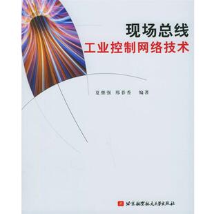【正版书】 现场总线工业控制网络技术 夏继强 等编著 北京航天航空大学出版社