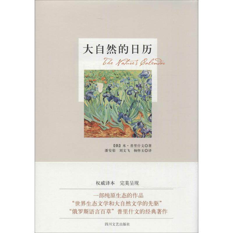 【正版书】 大自然的日历 [俄] 米·普里什文,潘安荣,刘文飞,杨怀玉 四川文艺出版社,书籍/杂志/报纸,中国近代随笔,淘宝优惠券,粉丝福利购,淘宝优惠卷