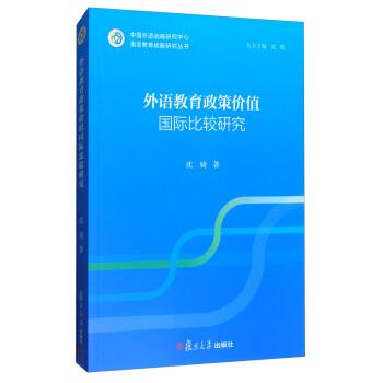 【正版书】 外语教育政策价值国际比较研究 沈骑 复旦大学出版社