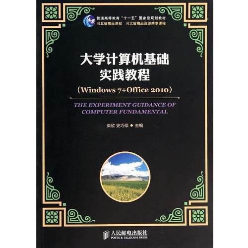 【正版书】 大学计算机基础实践教程(Windows7+Office2010普通高等 柴欣 人民邮电出版社
