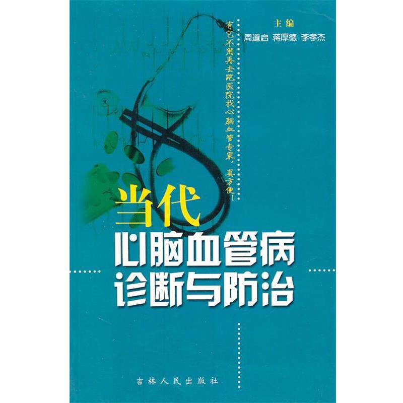 【正版书】 当代心脑血管病诊断与防治 周道启 等主编 吉林人民出版社