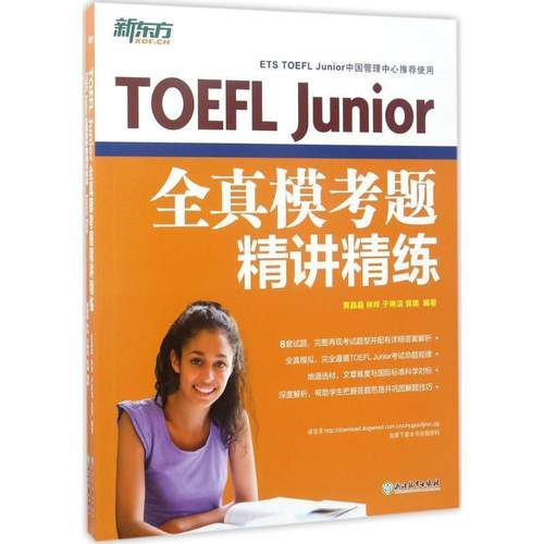 【正版】新东方 TOEFL Junior全真模考题精讲精练 黄晶晶、林玲、于琳洁