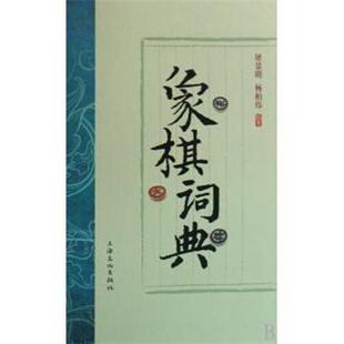 【正版书】 象棋词典 屠景明,杨柏伟 上海文化出版社