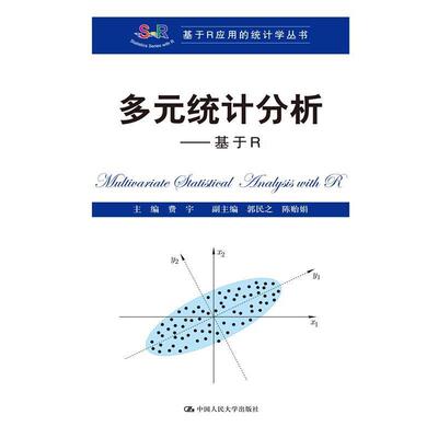 【正版书】 多元统计分析 费宇　主编 中国人民大学出版社