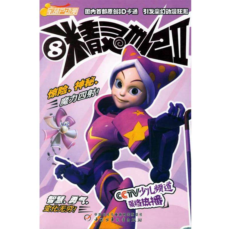 【正版书】 精灵世纪.第2部.8 北京学友园文化发展有限公司 编著 中国少年儿童出版社