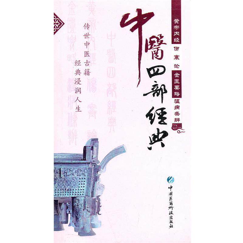 【正版书】 中医四部经典 肖月 等整理 中国医药科技出版社