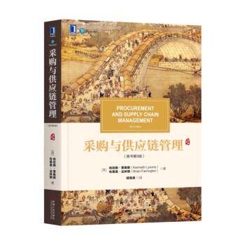 【正版书】 采购与供应链管理 [英]肯尼斯·莱桑斯（KennethLysons）布莱恩·法林 机械工业出版社