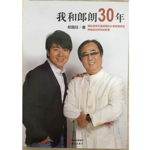 【正版书】 我和郎朗30年 郎国任 现代出版社