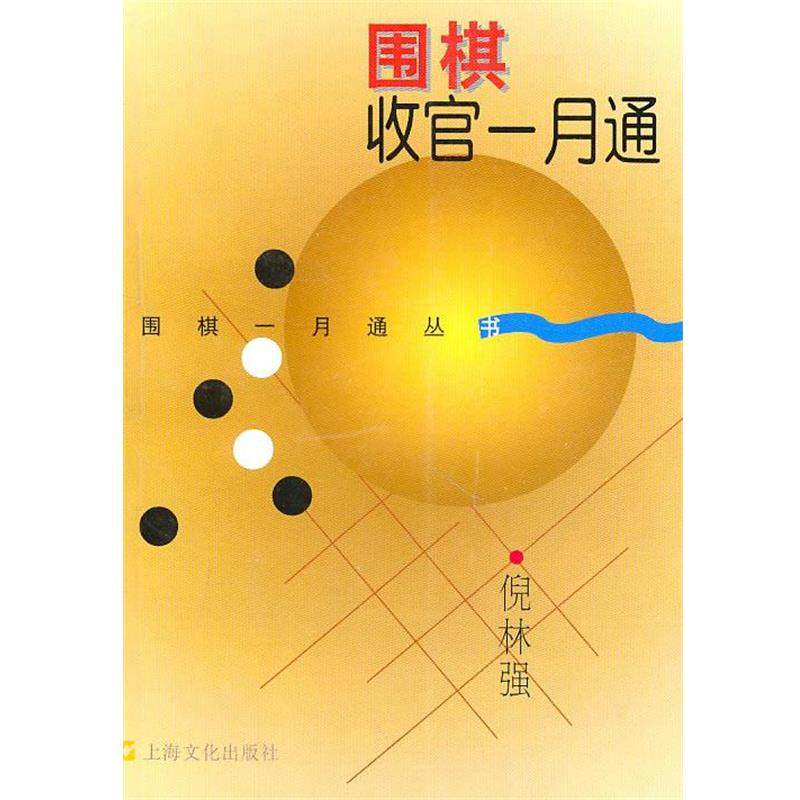 【正版】围棋收官一月通 倪林强