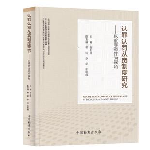 【正版书】 认罪认罚从宽制度研究：以重罪案件为视角 苗生明,崔杨,李华,张朝霞 中国检察出版社