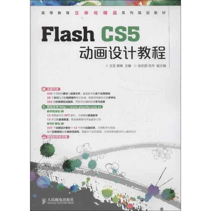 【正版】Flash CS5 动画设计教程王至 郭峰人民邮电出版社97 王至、郭峰