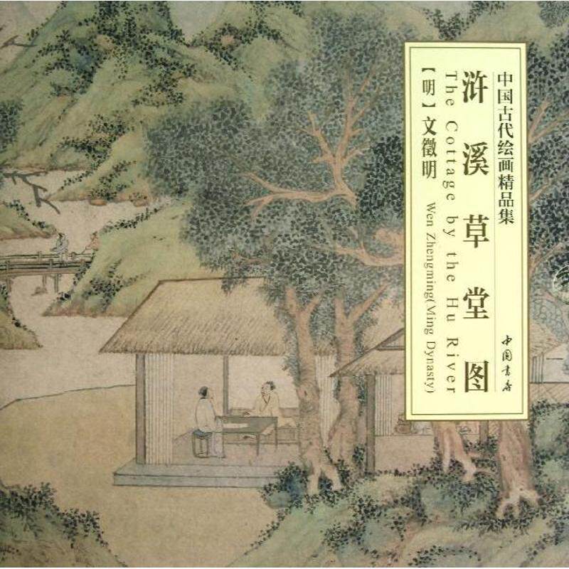 【正版书】 中国古代绘画精品集浒溪草堂图 (明)文徵明 绘 中国书店出版社