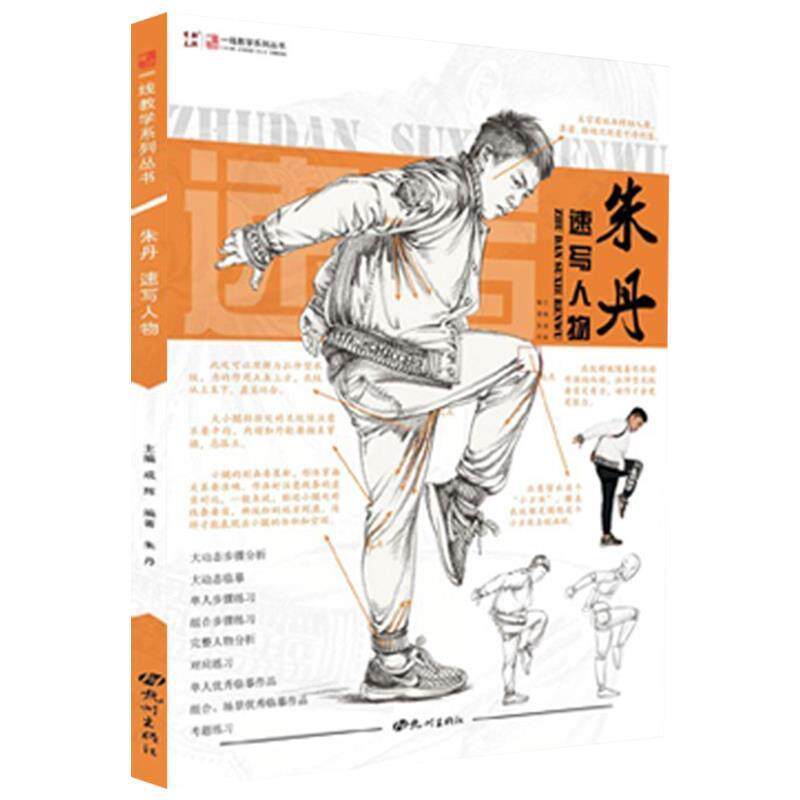 【正版书】 朱丹速写人物 朱丹著,成辉 编 杭州出版社