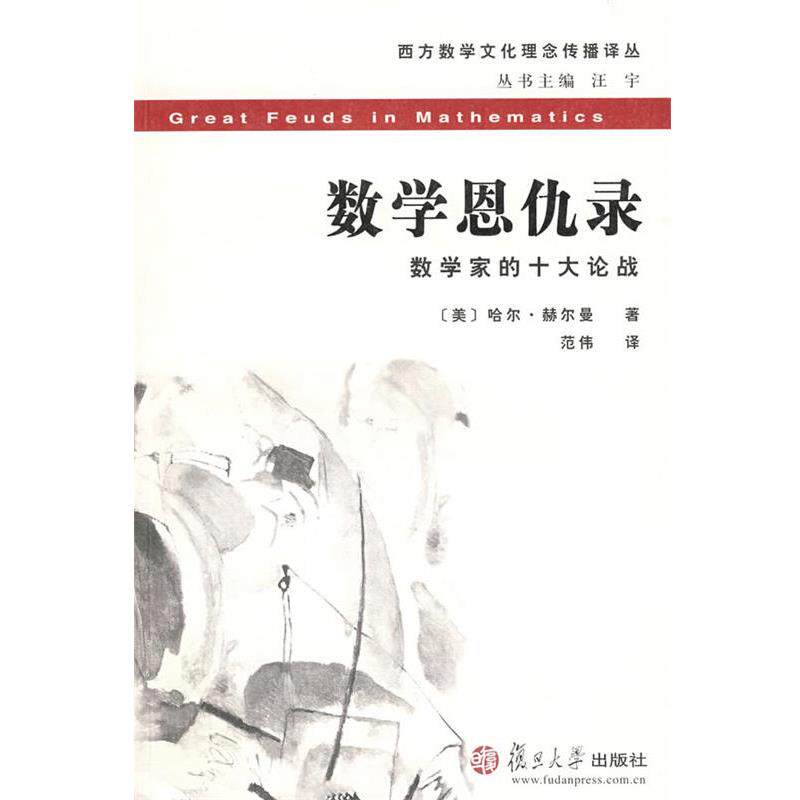【正版书】 数学恩仇录 (美)哈尔·赫尔曼　著,范伟　译 复旦大学出版社