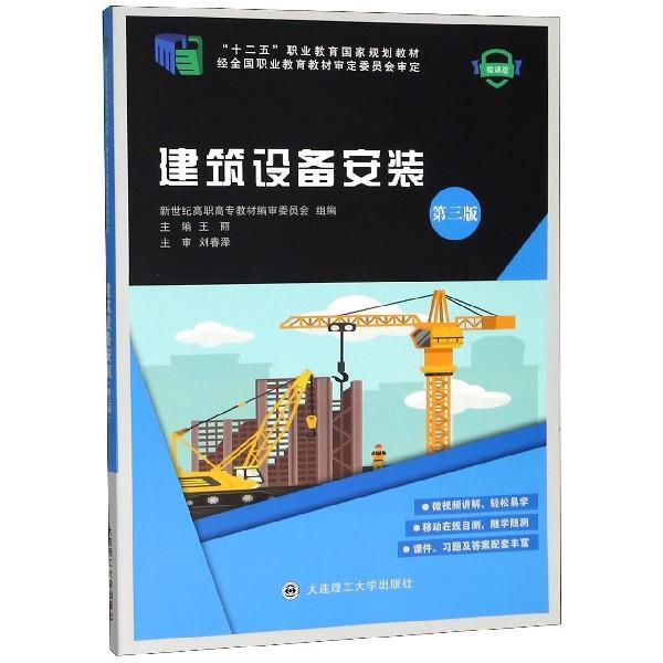 【正版】建筑设备安装 第3版 微课版王丽 新世纪高职高专教材编审委员 不详