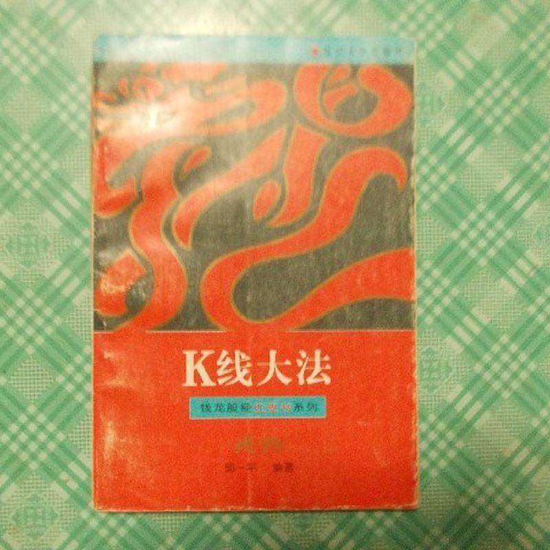 K线大法 正版,书籍/杂志/报纸,期刊杂志,淘宝优惠券,粉丝福利购,淘宝优惠卷