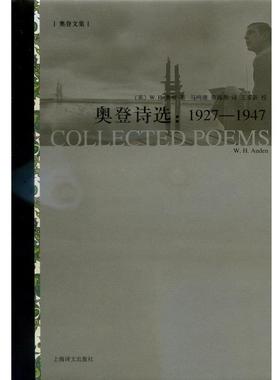 【正版】奥登诗选 1927-1947 [英]W.H.奥登（