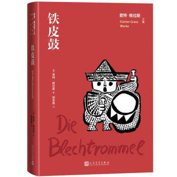 【正版书】 铁皮鼓 [德]君特&middot;格拉斯著,胡其鼎 译 人民文学出版社