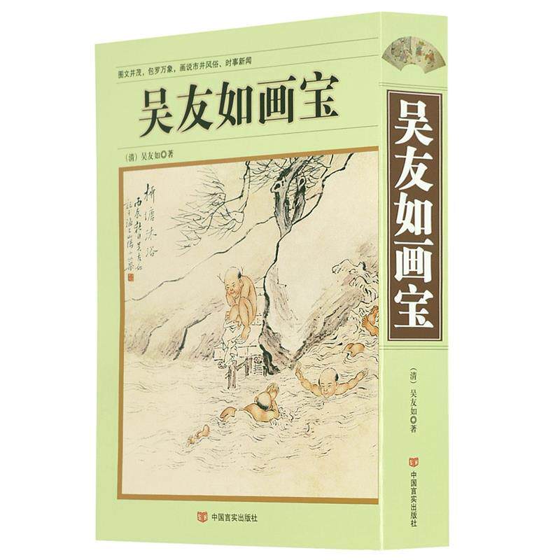 【正版书】 吴友如画宝 [清] 吴友如 著 中国言实出版社