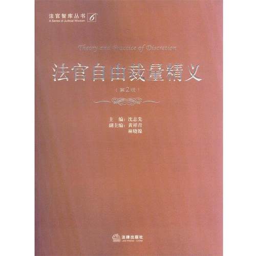 【正版】法官自由裁量精义（第2版） 沈志先