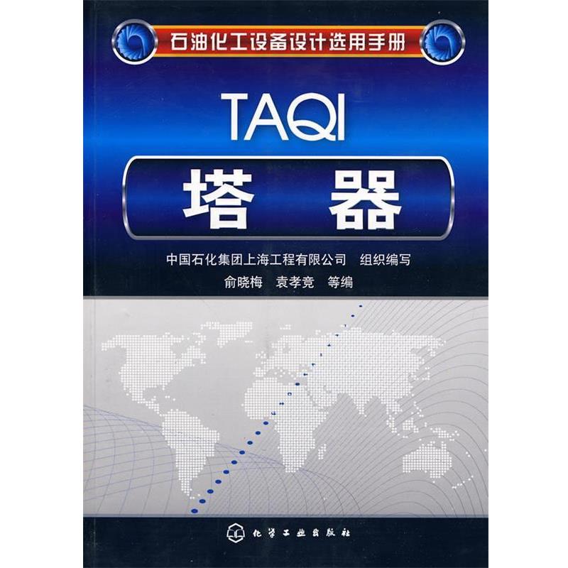 【正版书】 石油化工设备设计选用手册--塔器 中国石化集团上海工程有限公司 组织编写,俞晓梅,袁孝竞 等编 化学工业出版社