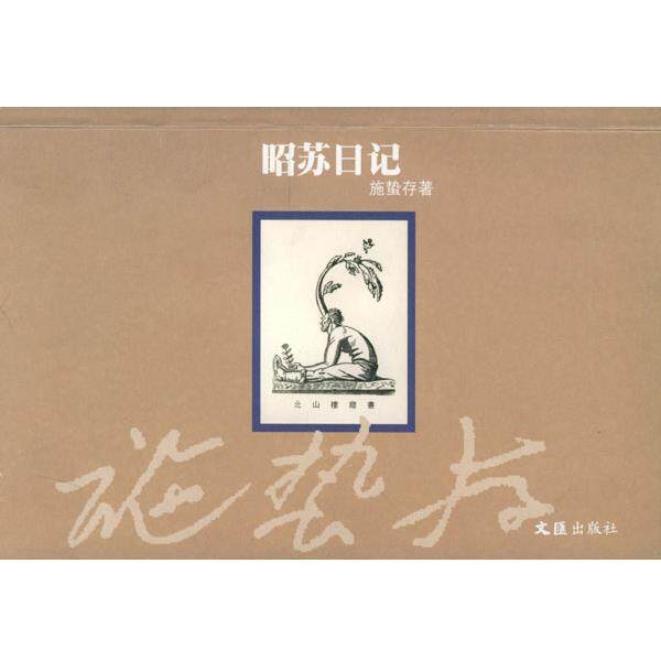 【正版书】 施蛰存日记 施蛰存 著 文汇出版社