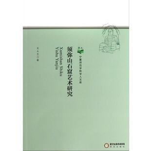 【正版书】 须弥山石窟艺术研究 宋永忠　著 宁夏人民出版社