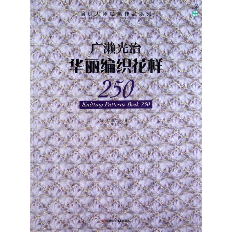 【正版书】 广濑光治华丽编织花样250 (日)广濑光治 河南科学技术出版社