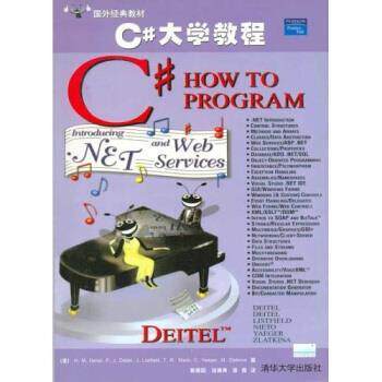 【正版书】 国外经典教材:C#大学教程 H.M.Deitel,葛昊晗,汤涌涛,