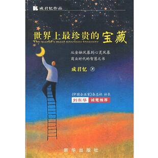 【正版】世界上珍贵的宝藏 成君忆