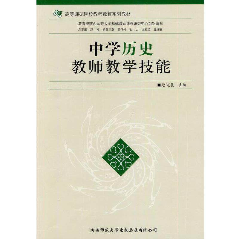 【正版书】 中学历史教师教学技能 陕西师范大学出版社
