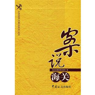 【正版书】 案说海关 海关总署政策法规司　编 中国海关出版社