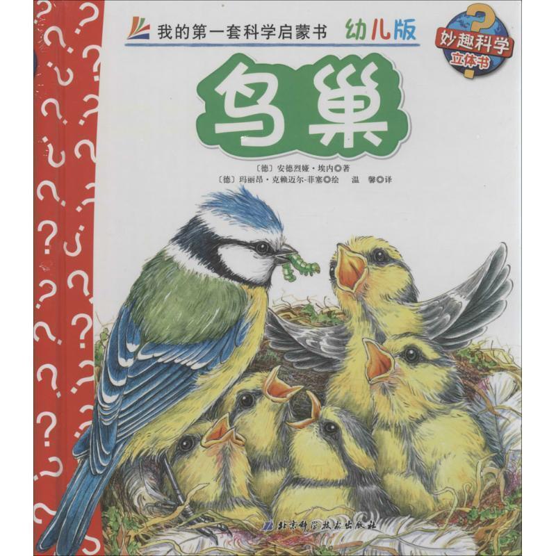 【正版】妙趣科学立体翻翻书（幼儿版）18 鸟巢 [德]安德烈娅·埃内