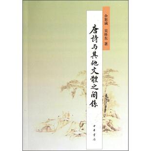 【正版书】 唐诗与其他文体之关系 余恕诚,吴怀东 著 中华书局