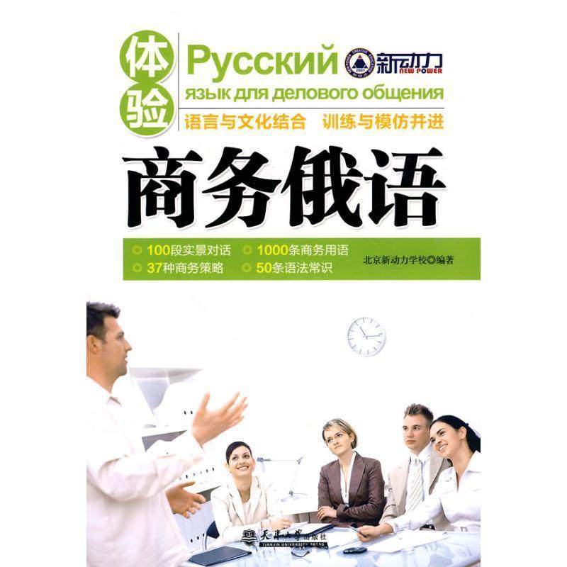 【正版】体验商务俄语 北京新动力学校,书籍/杂志/报纸,俄语,淘宝优惠券,粉丝福利购,淘宝优惠卷