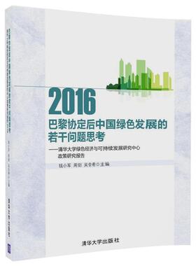 【正版书】 巴黎协定后中国绿色发展的若干问题思考:清华大学绿色经济与可持续发展研究中心政策研究报告2016 钱小军 周剑 吴金希