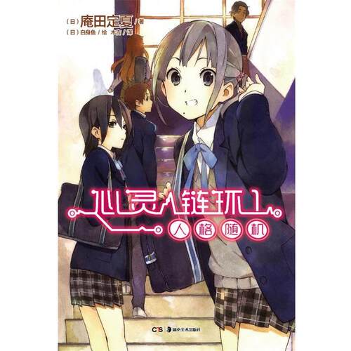 【正版书】 心灵链环 (日)庵田定夏　著,(日)白身鱼　绘,木吉　译 湖南美术出版社