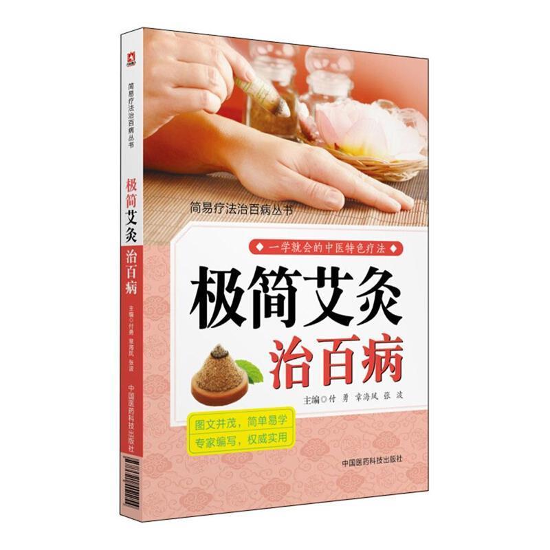 【正版书】 极简艾灸治百病 付勇,章海凤,张波 主编 中国医药科技出版社