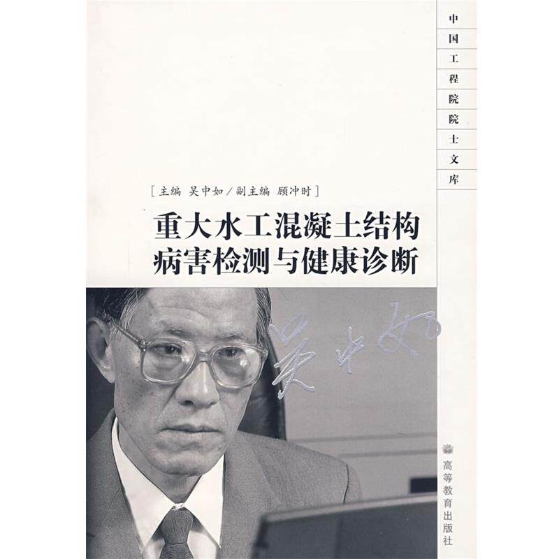 【正版书】 重大水工混凝土结构病害检测与健康诊断 吴中如等 高等教育出版社