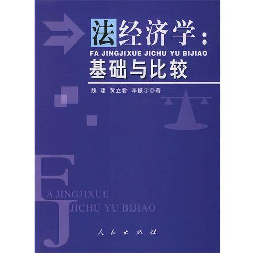 【正版书】 法经济学:基础与比较 魏建,黄立君,李振宇 著 人民出版社