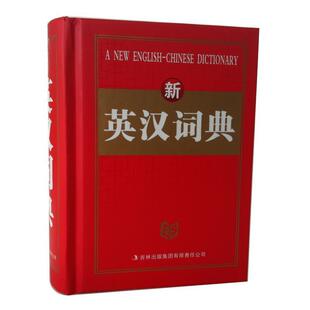 【正版书】 新英汉词典 崔艳辉 编 吉林出版集团有限责任公司