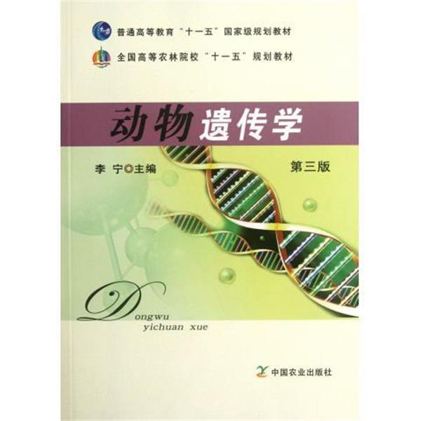 【正版书】 全国高等农林院校规划教材:动物遗传学 李宁 编 中国农业出版社