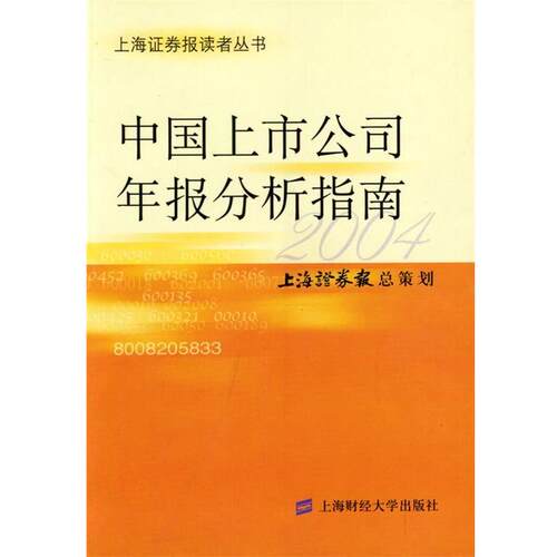 【正版书】 中国上市公司年报分析指南 上海证券报 总策划 上海财经大学出版社