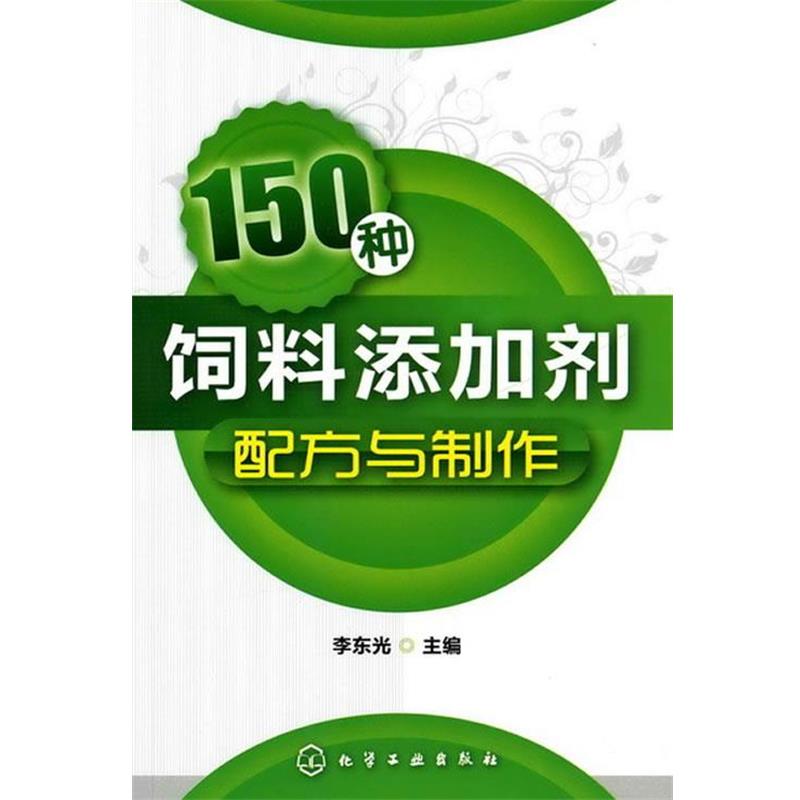 【正版书】 150种饲料添加剂配方与制作 李东光 主编 化学工业出版社
