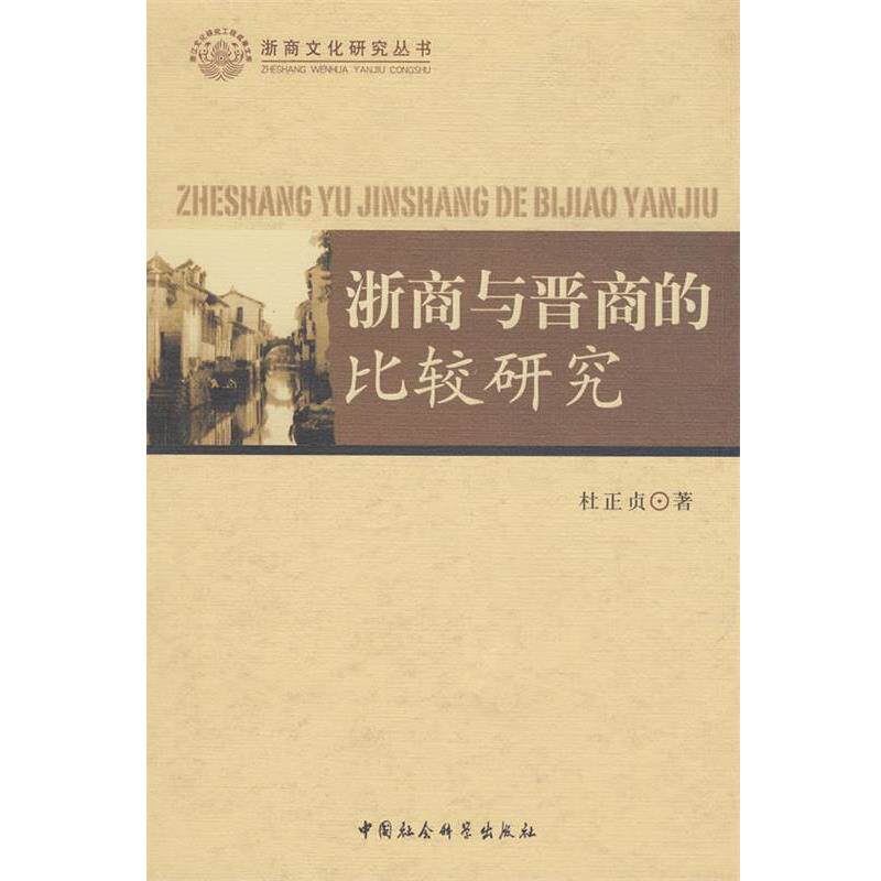 【正版书】 浙商与晋商的比较研究 杜正贞 著 中国社会科学出版社