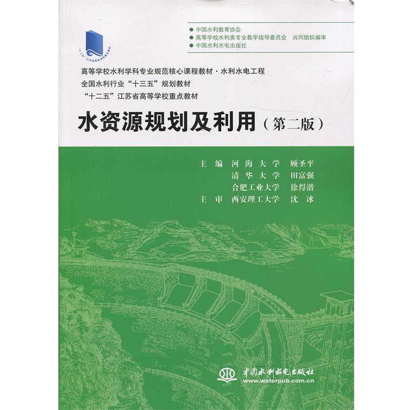 【正版】水资源规划及利用（第二版） 高等学校水利学科专业规范核心课程 河海大学、顾圣平、清