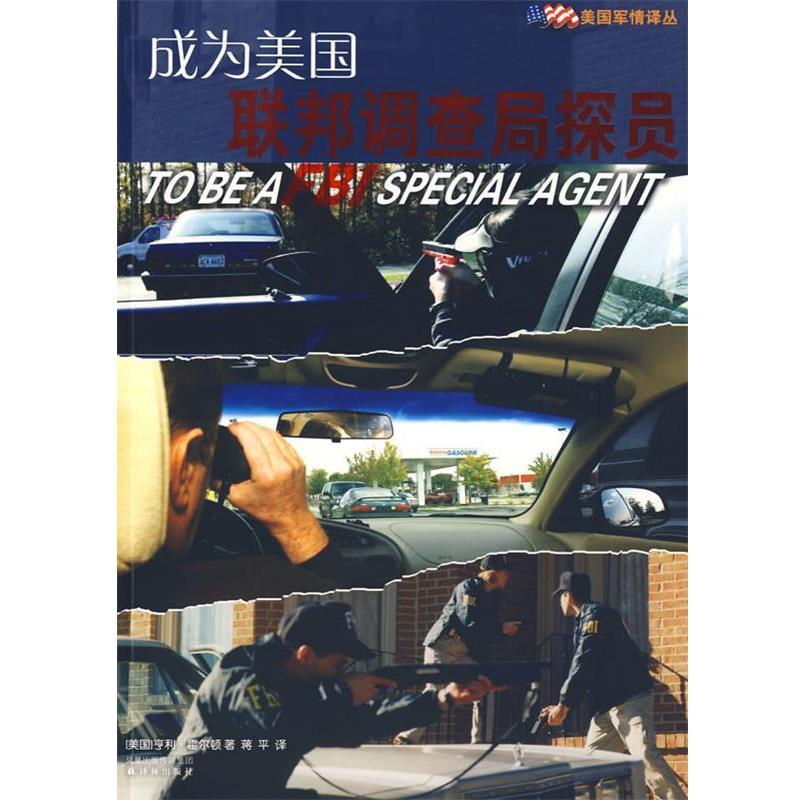 【正版】成为美国联邦调查局探员 [美]霍尔登 蒋平
