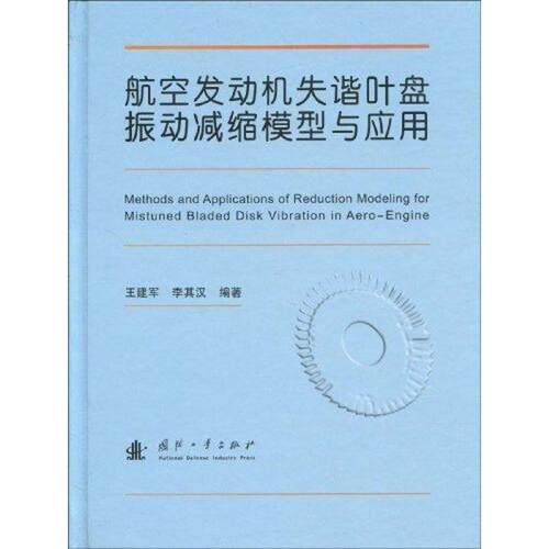 【正版书】 航空发动机失谐叶盘振动减缩模型与应用 王建军,李其汉　编著 国防工业出版社